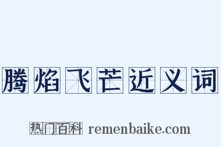 腾焰飞芒近义词是什么意思的图片